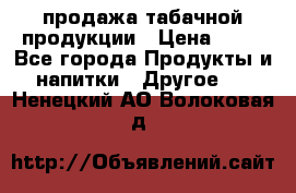 продажа табачной продукции › Цена ­ 45 - Все города Продукты и напитки » Другое   . Ненецкий АО,Волоковая д.